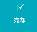 売却